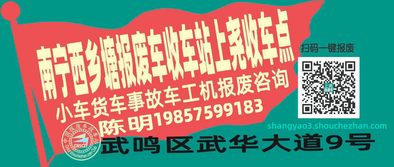 南宁西乡塘收车站报废咨询上尧收车点